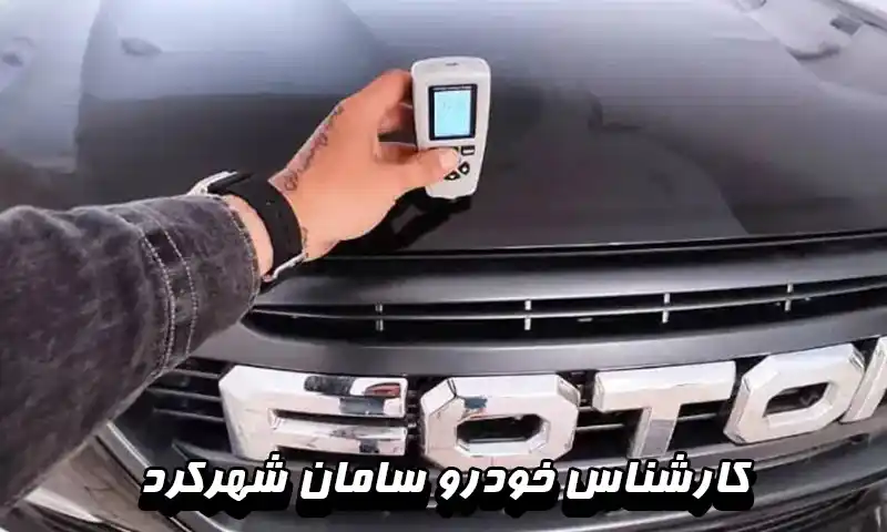 کارشناس خودرو سامان شهرکرد - تضمینی و با قیمت مناسب 