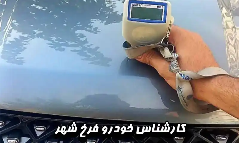 کارشناس خودرو فرخ شهر - با دقت و قیمت مناسب